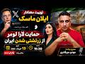 تویت معنادار ایلان ماسک و حمایت لارا لومر از زرتشتی شدن ایران 19 خرداد 2585 mp3