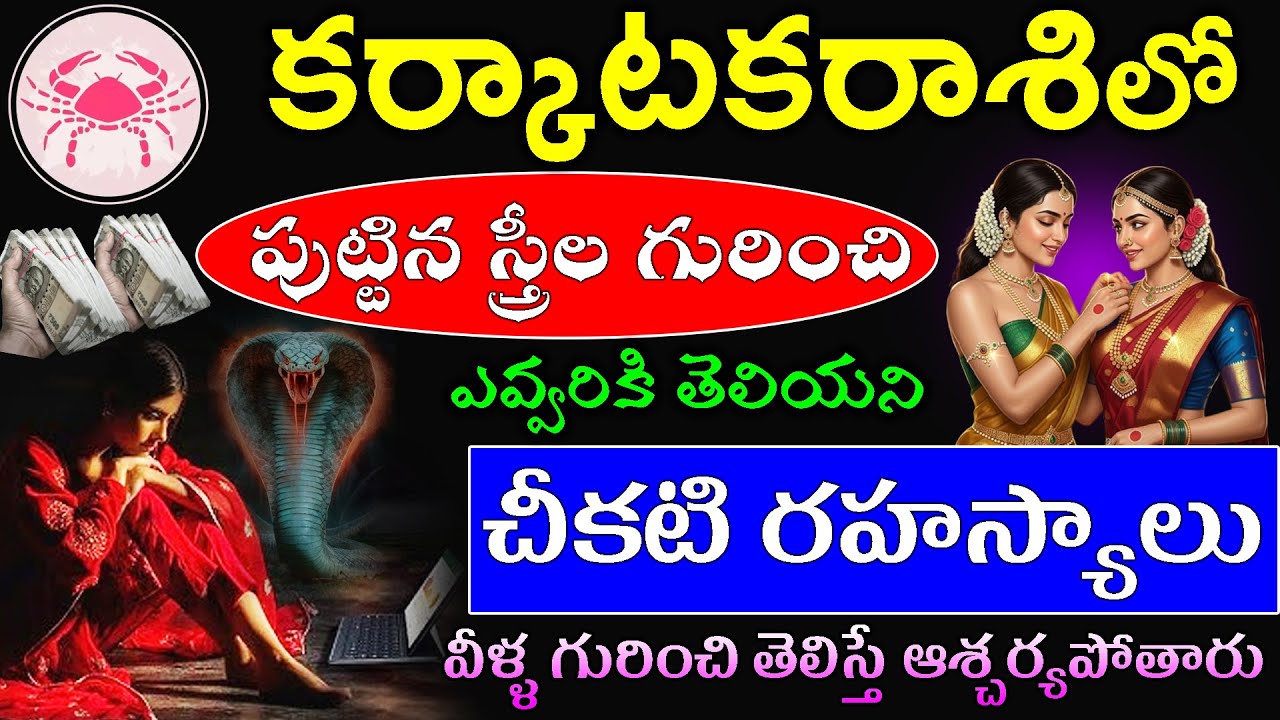 కర్కాటక రాశిలో పుట్టిన స్త్రీల గురించి  తెలియని చీకటి రహస్యాలు వీళ్ళ గురించి తెలిస్తే ఆశ్చర్యపోతారు