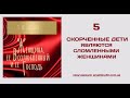 05. Сломленные женщины. (Ти Ди Джейкс.  Женщина, её Возлюбленный и её Господь)