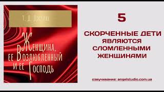 05. Сломленные женщины. (Ти Ди Джейкс.  Женщина, её Возлюбленный и её Господь)