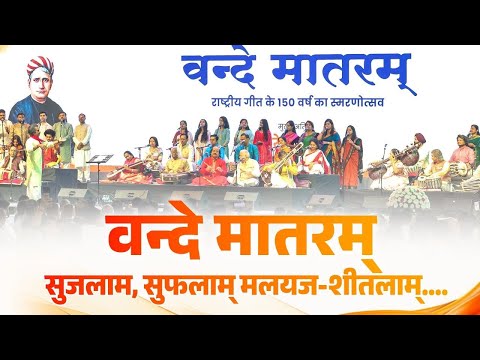 Vande Mataram Naad Ekam Roopam Anekam A Tribute To 150 Years Of The National Song