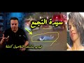 مقطع فيديو يكشف التفاصيل   اعت   رافات مغت   صب سيدة التجمع  