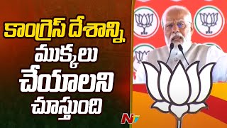 దక్షిణ భారతీయులు ఆఫ్రికన్లులా కనిపిస్తారట: Pm Modi On Congress | Rajampet | Ap Elections | Ntv