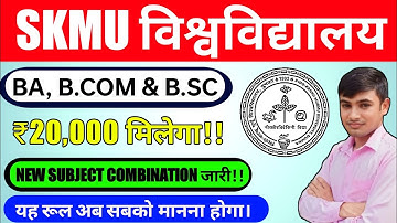 #skmu Dumka new update #skmu Dumka University all student new subject combination 2025, #skmu news