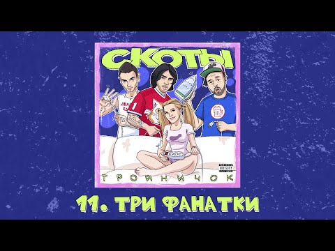 скоты - три фанатки
