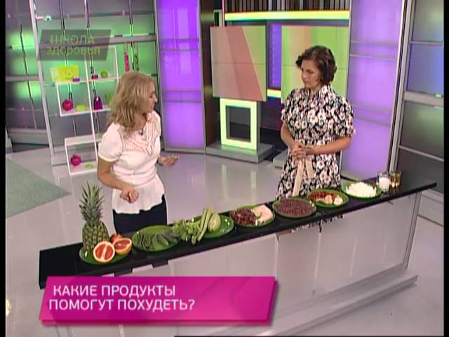 Школа здоровья 28/09/2013 Какие продукты помогут похудеть?