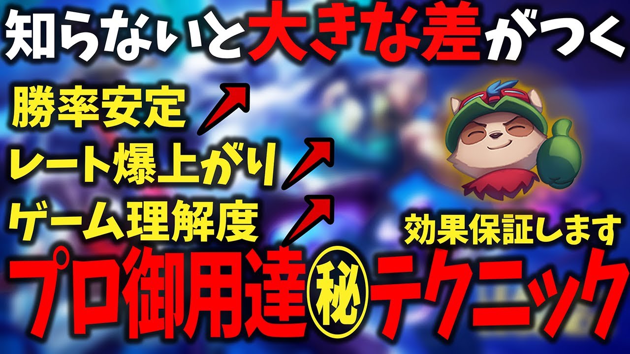 【LOL】知らないと損する! ランクが上がる プロや高レート御用達の最強テクニック【チャレ解説】【初心者・中級者向け】