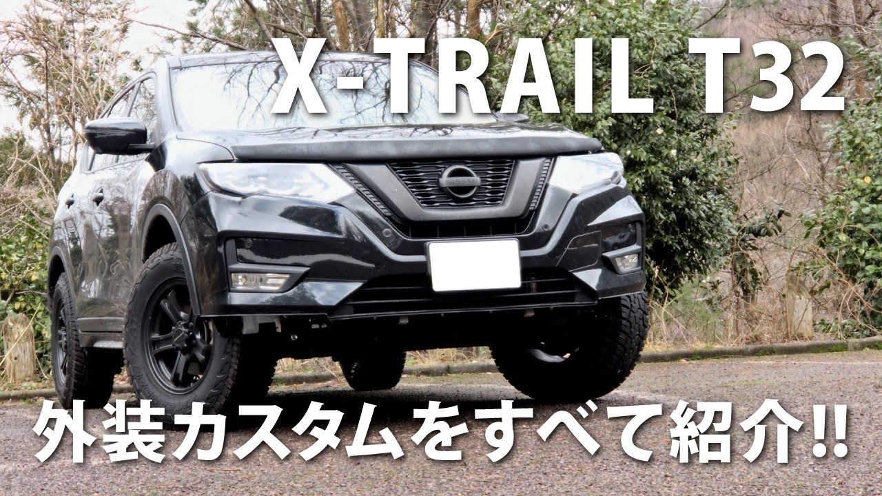 カスタム 外装のカスタムをすべて紹介 日産エクストレイルt32 Youtube