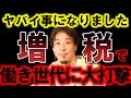 【ひろゆき】あの増税メガネはとんでもないことを考え始めてます、マジで日本が終わるかもしれないです【税金 増税メガネ 自民党 岸田 国民 消費税 年金 保険 給料 お金 国会 政治 首相 法人税】