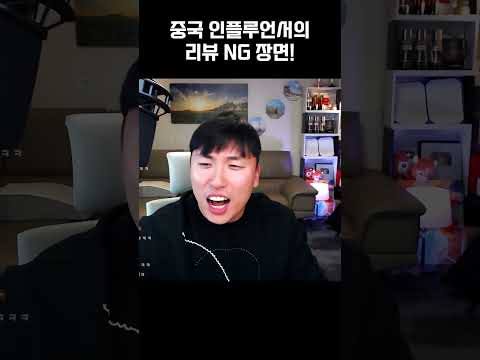 중국의 리뷰 NG 장면...배꼽 빠질 수도 있습니다!