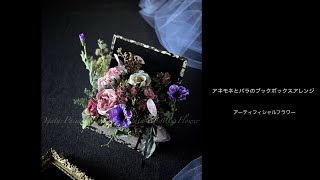 アレンジの作り方◇アーティフィシャルフラワー】アネモネとバラの