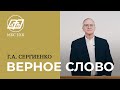 «ВЕРНОЕ СЛОВО» — Г.А. Сергиенко