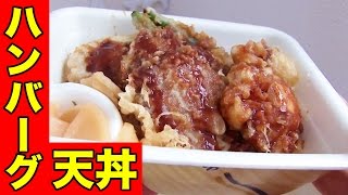 【てんや】Wハンバーグ天丼～BBQソースは食べ応えが抜群だった！
