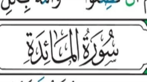 05 سورة المائدة الشيخ سعد الغامدي