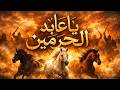 يا عابد الحرمين قصيدة الإمام ابن المبارك إيقاعات حماسية مهيبة