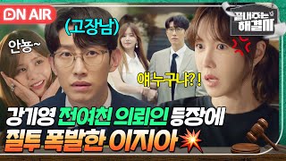[🔴ON AIR] 질투의 화신 이지아🔥 전여친 황보름이 플러팅해도 대쪽 그 자체인 철벽남 강기영ㅋㅋ｜끝내주는 해결사｜JTBC 240215 방송