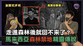 走進森林後就回不來了？馬來西亞 Orang Bunian 精靈傳說（有真實報導）｜偷聽史多利