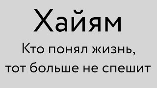 Омар Хайям - Кто понял жизнь, тот больше не спешит