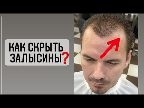 Видео: Стрижка для мужчин с глубокими ЗАЛЫСИНАМИ