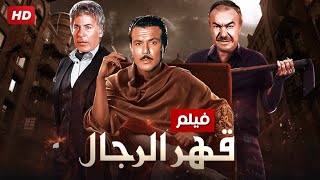 فيلم الاثارة و الجدل - قهر الرجال -  بطولة عادل ادهم و صلاح ذو الفقار و نور الشريف باعلى جودة