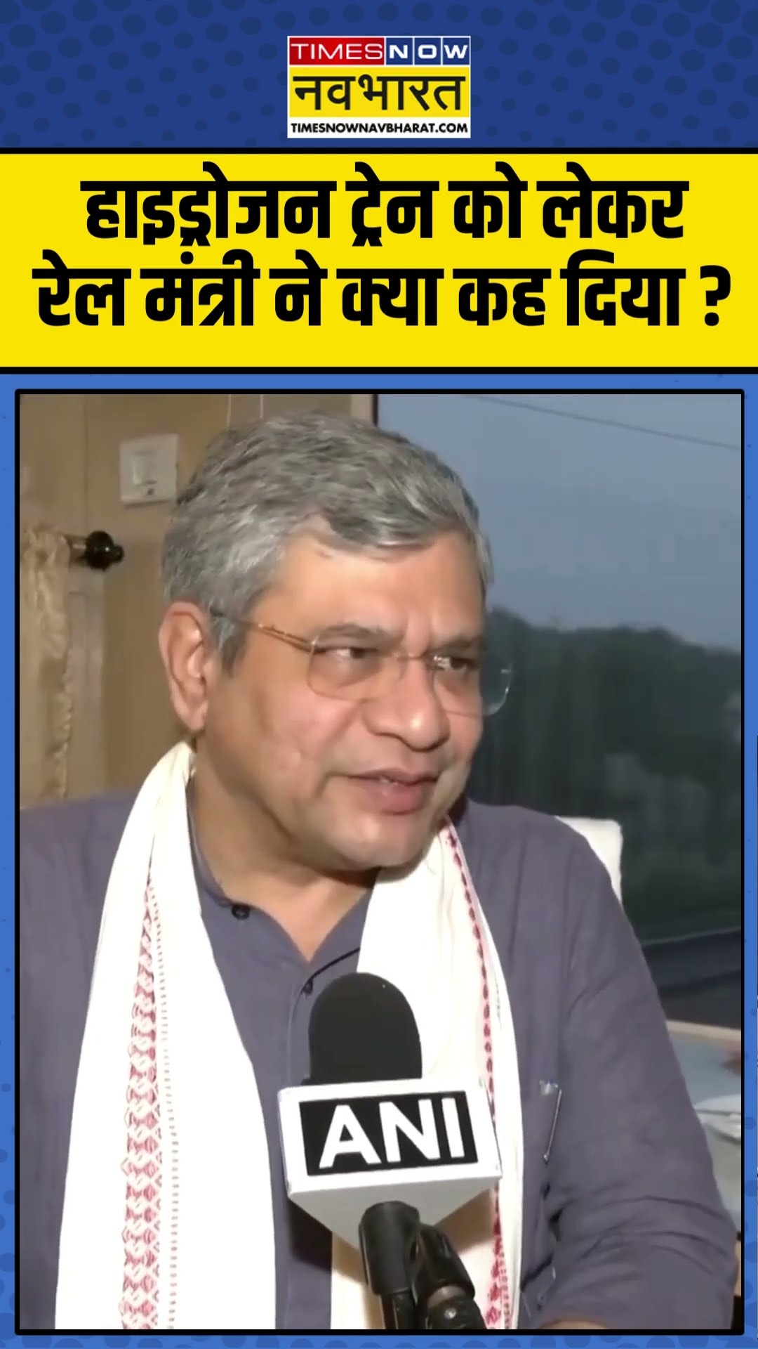 हाइड्रोजन ट्रेन को लेकर  रेल मंत्री ने क्या कह दिया ? #railminister #ashwinivaishnaw