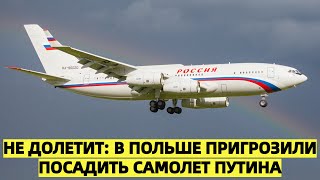 Польша предупреждает: самолет Путина может не долететь до Венгрии