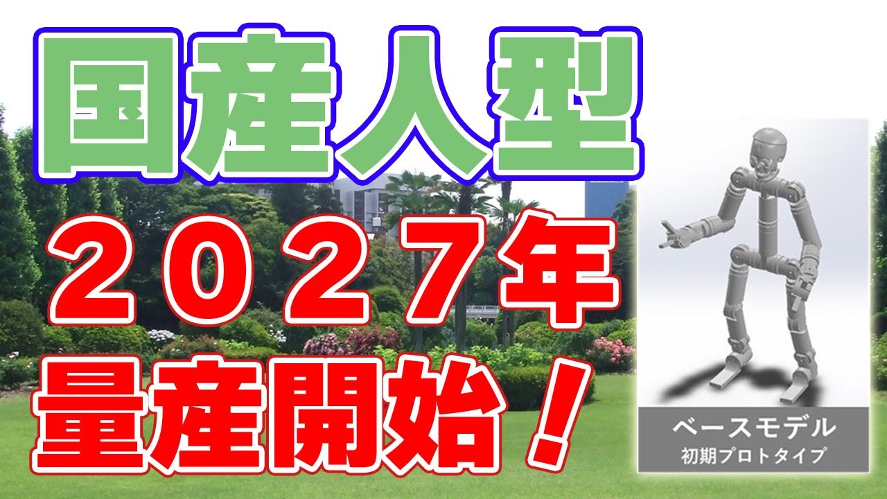 国産ヒト型ロボット『2027年』量産開始！