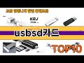 가장 많이 팔린 usbsd카드 추천 Top10!