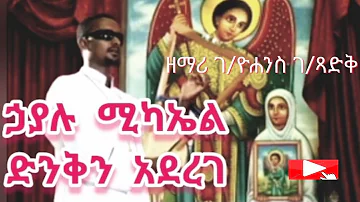 "ኃያሉ ሚካኤል ድንቅን አደረገ" - ዘማሪ ገብረዮሐንስ ገብረፃድቅ | ቤተ ቅኔ - Beta Qene