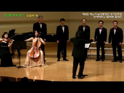 쉼:가족이란 (세노야 남성중창단 제3회 정기연주회 / 연세대학교 82학번 합창단 )