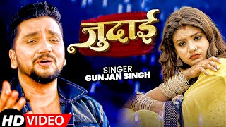 Gunjan Singh का अब तक का सबसे बड़ा दर्द भरा गाना || जुदाई || Judaai || Bhojpuri Song 2022