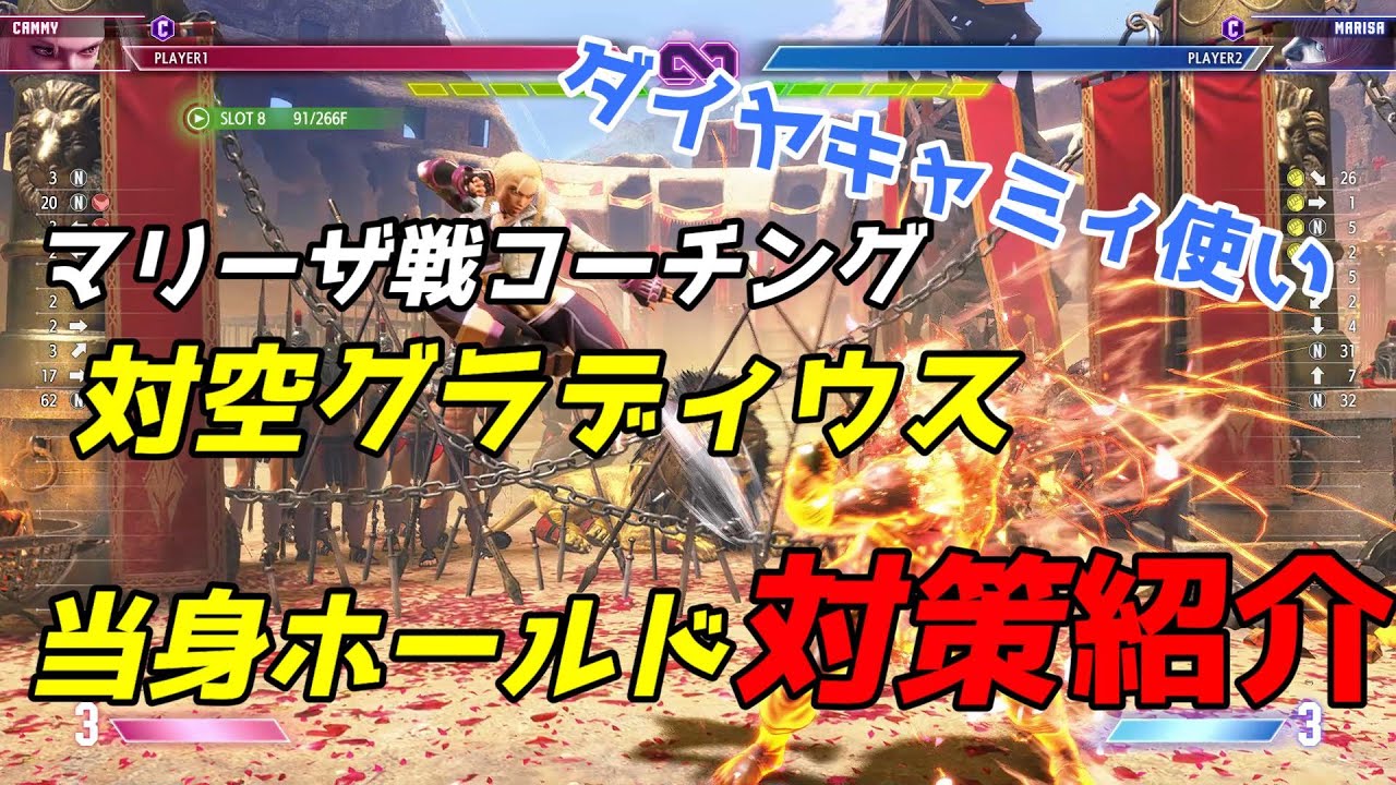 キャミィ マリーザ戦コーチング｜対空グラディウスを足元へのキャノンストライクで潰す・当て身ホールドへの3つの対策・しゃがみ中Kからドライブラッシュ