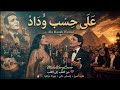 على حسب وداد أداء سيأخذك إلى زمن الفن الجميل اسمعها مرة وستعيدها عشرات المرات mp3