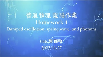 普物電腦作業HW4 |Damped oscillation, spring wave, and phonons |