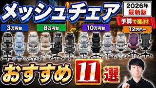 【2026年最新版】予算別メッシュチェアおすすめ11選！4万円台〜12万円超まで座り比べ