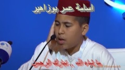 تلاوة ماتعة خاشعة للقارئ الطفل اسامة عمر بوزاهيرالفائز بلقب القارئ العالمي فرع القارئ الصغير