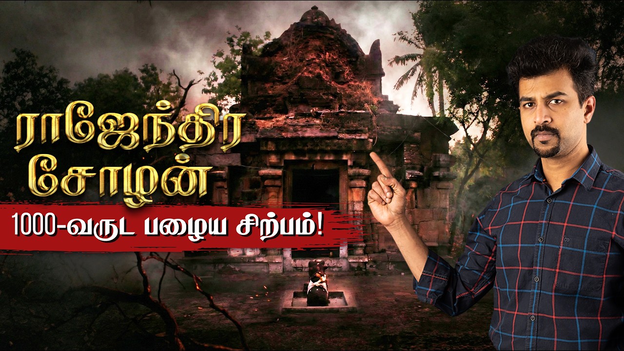 ராஜேந்திர சோழனின் நிஜ உருவம் இதுதான்!😳 Rajendra Chola Face revealed | Manambadi temple | Statue