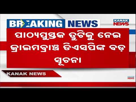 Crime Branch DSP Warns Strict Action In The Odisha Textbook Scam! || Odisha's Textbook Error Case