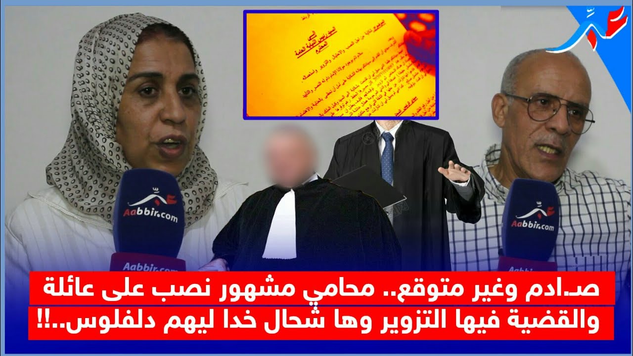 صـ‘ادم وغير متوقع.. محامي مشهور نصب على عائلة والقضية فيها التزوير  وها شحال خدا ليهم دلفلوس