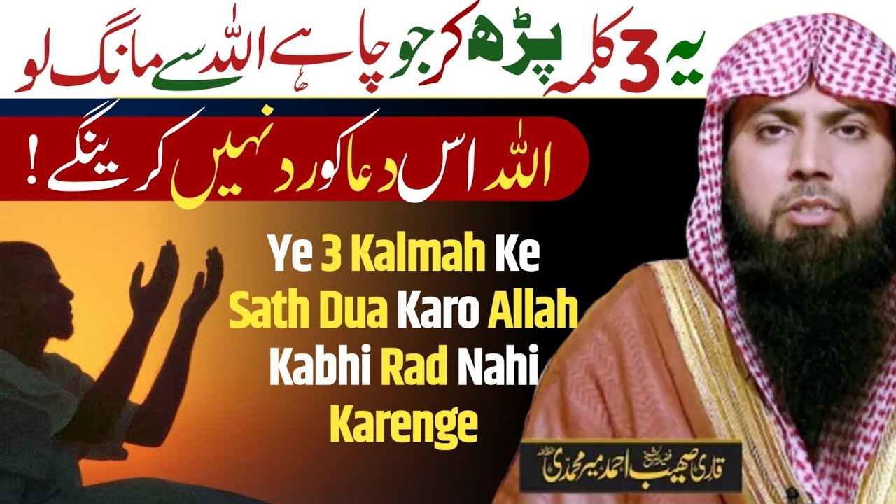 Yeh 3 Kalmah Padh Ke Jo Bhi Dua Karo Kabhi Rad Nahi Hoga By Qari Shoaib Ahmed Meer Mohammadi