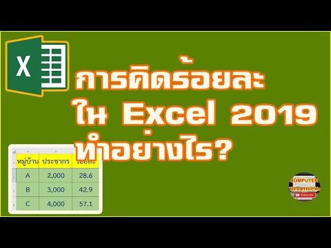 เปอร์เซ็นต์ Excel 2019 เรียนรู้วิธีการคำนวณเปอร์เซ็นต์ Excel 2019 สำหรับผู้เริ่มต้น