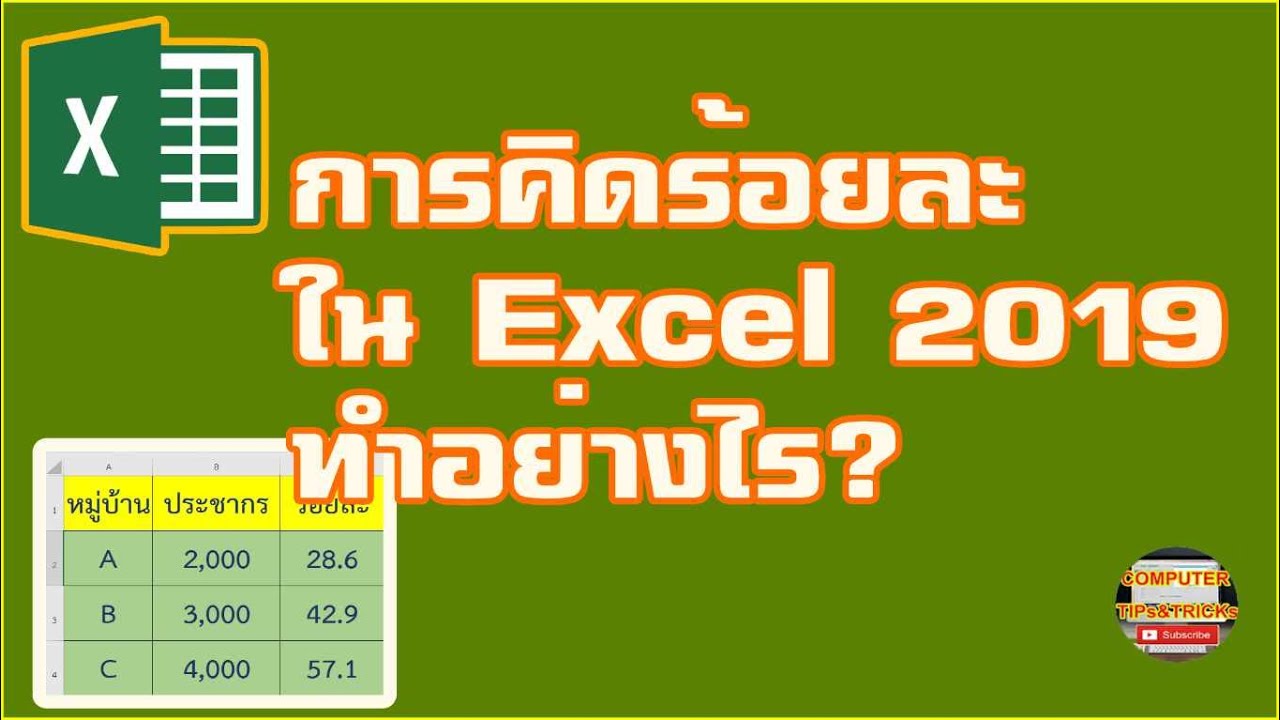 การคิดร้อยละ Excel 2019 เรียนรู้วิธีการคิดร้อยละ Excel 2019 สำหรับมือใหม่