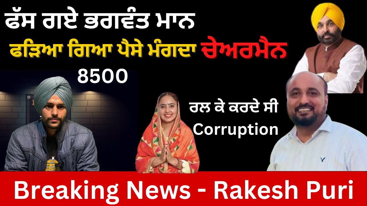 Rakesh Puri Exposed - 8500 EMI Scandal #bhagwantmann #aamadmiparty