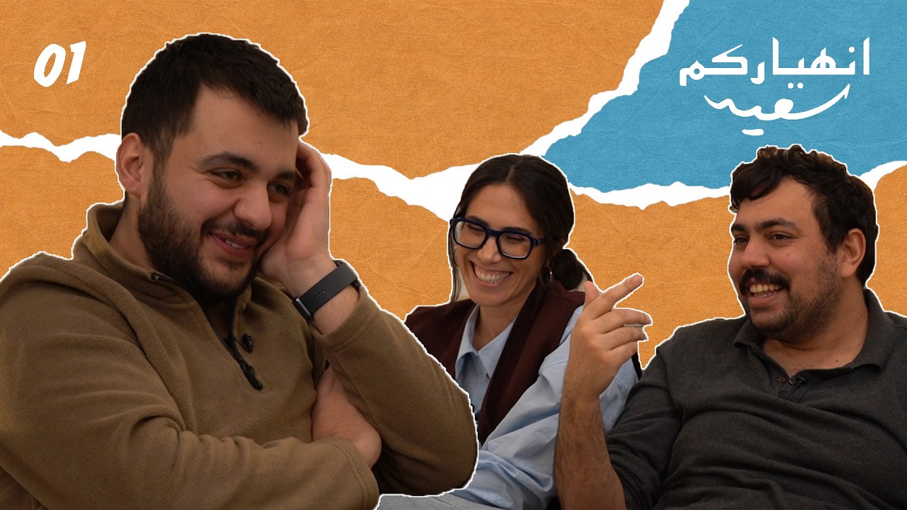 Enhiyarkom Saïd | EP 1 | Sam Ghazal