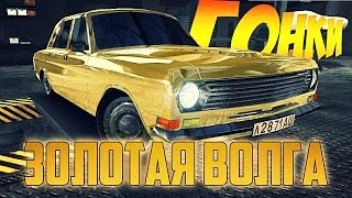 ГОНКИ С MrAlexVipXXX!!! Drag Racing 3D - Золотая Волга screenshot 1