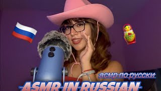 [ASMR] Repeating Words In Russian🪆🇷🇺/ асмр по русски