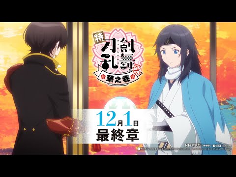 特『刀劍亂舞-花丸-』～華之卷～ (Toku Touken Ranbu: Hanamaru Season 3: Hana no Maki)電影預告