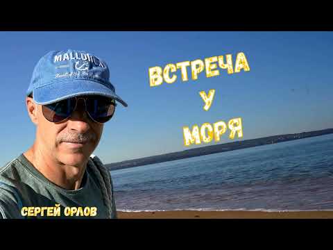 Встреча у моря - Сергей Орлов (2026)