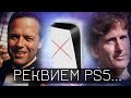 XBOX - СКАТИЛСЯ. РЕКВИЕМ ЗА SONY - PS5. E3 2021