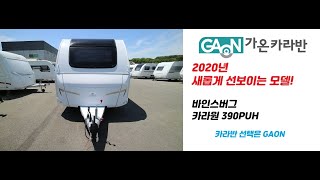 새롭게 선보이는 레이아웃 ~ 바인스버그 카라반  2020년 바인스버그 카라원 390PUH (WEINSBERG CARAONE 390PUH)